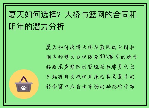 夏天如何选择？大桥与篮网的合同和明年的潜力分析