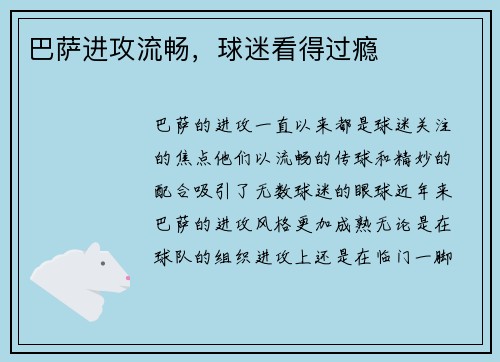 巴萨进攻流畅，球迷看得过瘾