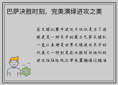 巴萨决胜时刻，完美演绎进攻之美