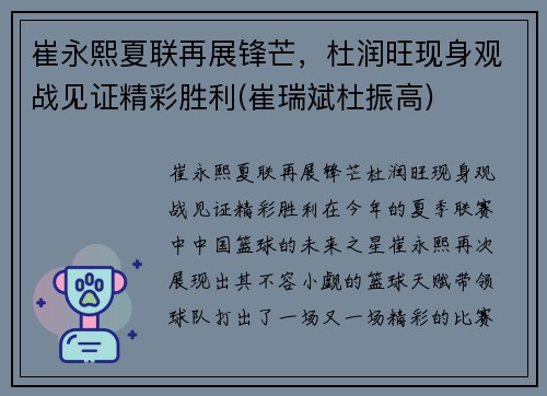 崔永熙夏联再展锋芒，杜润旺现身观战见证精彩胜利(崔瑞斌杜振高)