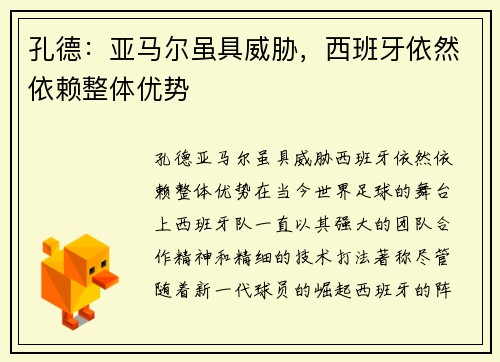 孔德：亚马尔虽具威胁，西班牙依然依赖整体优势