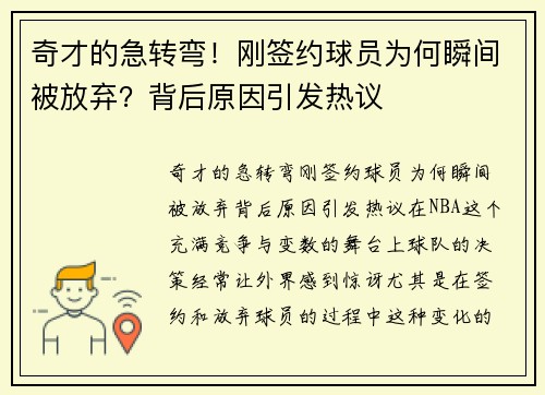 奇才的急转弯！刚签约球员为何瞬间被放弃？背后原因引发热议