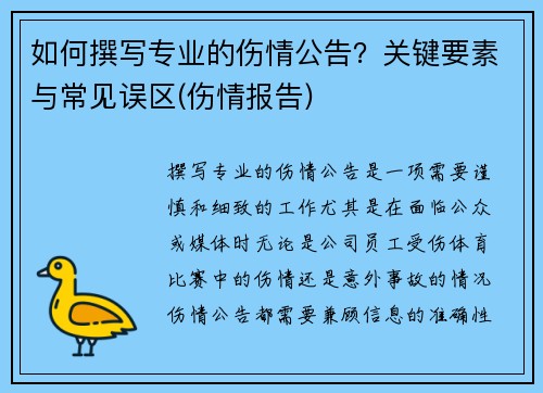 如何撰写专业的伤情公告？关键要素与常见误区(伤情报告)
