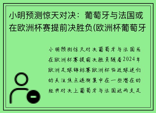 小明预测惊天对决：葡萄牙与法国或在欧洲杯赛提前决胜负(欧洲杯葡萄牙vs法国预测)