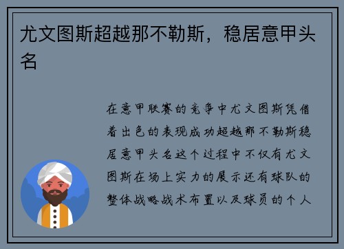 尤文图斯超越那不勒斯，稳居意甲头名