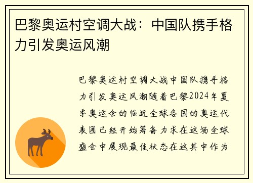 巴黎奥运村空调大战：中国队携手格力引发奥运风潮