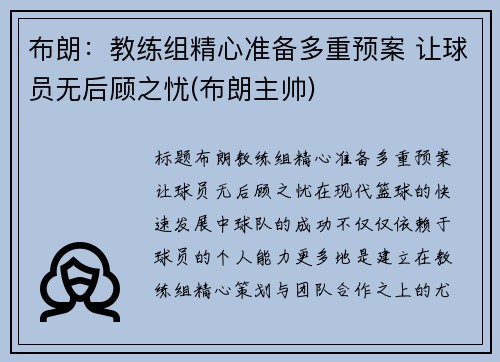 布朗：教练组精心准备多重预案 让球员无后顾之忧(布朗主帅)