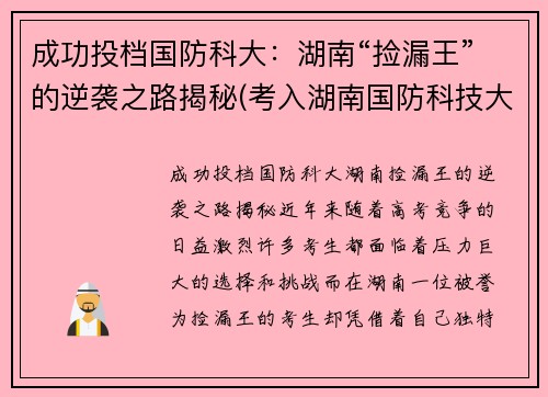成功投档国防科大：湖南“捡漏王”的逆袭之路揭秘(考入湖南国防科技大学的眼球)