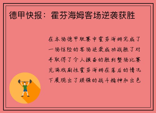 德甲快报：霍芬海姆客场逆袭获胜