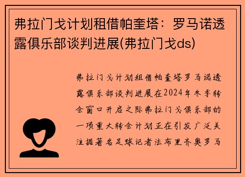 弗拉门戈计划租借帕奎塔：罗马诺透露俱乐部谈判进展(弗拉门戈ds)
