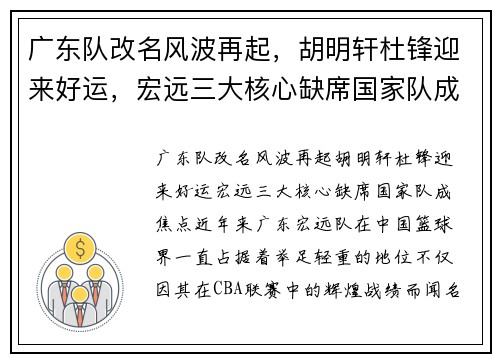 广东队改名风波再起，胡明轩杜锋迎来好运，宏远三大核心缺席国家队成焦点