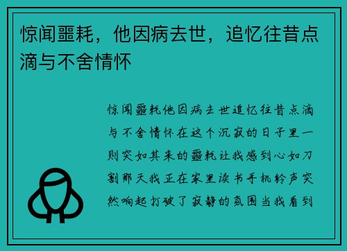 惊闻噩耗，他因病去世，追忆往昔点滴与不舍情怀