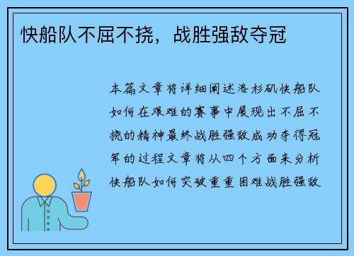 快船队不屈不挠，战胜强敌夺冠