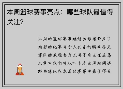 本周篮球赛事亮点：哪些球队最值得关注？
