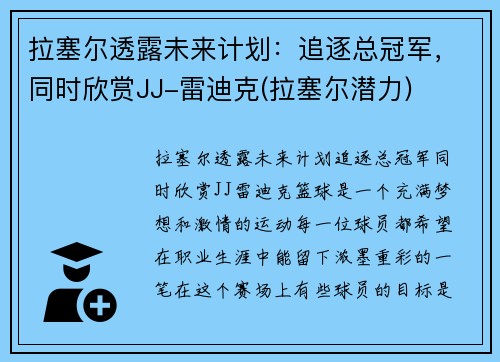 拉塞尔透露未来计划：追逐总冠军，同时欣赏JJ-雷迪克(拉塞尔潜力)