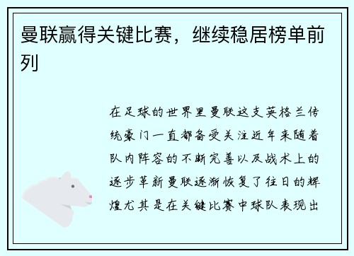 曼联赢得关键比赛，继续稳居榜单前列