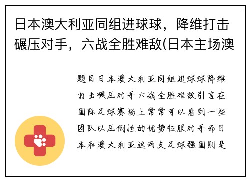 日本澳大利亚同组进球球，降维打击碾压对手，六战全胜难敌(日本主场澳大利亚)