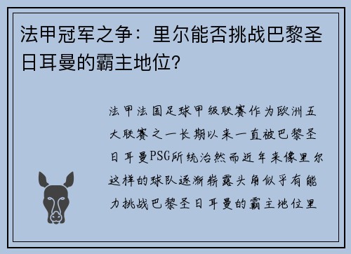 法甲冠军之争：里尔能否挑战巴黎圣日耳曼的霸主地位？