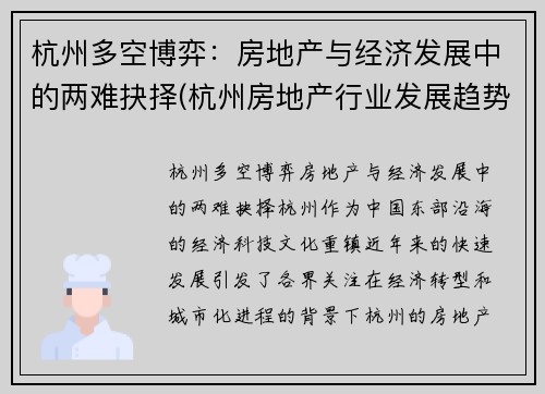 杭州多空博弈：房地产与经济发展中的两难抉择(杭州房地产行业发展趋势)