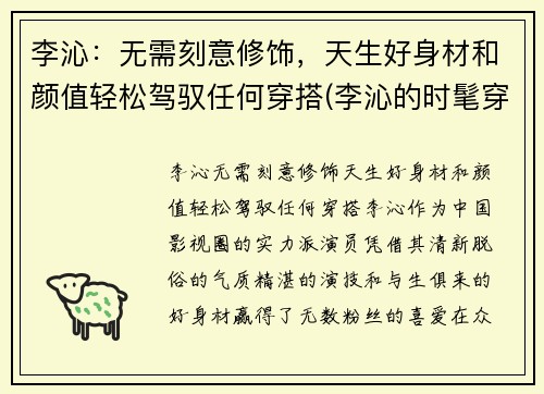 李沁：无需刻意修饰，天生好身材和颜值轻松驾驭任何穿搭(李沁的时髦穿搭)