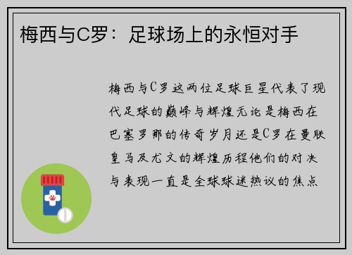 梅西与C罗：足球场上的永恒对手