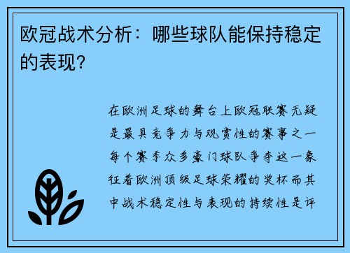 欧冠战术分析：哪些球队能保持稳定的表现？