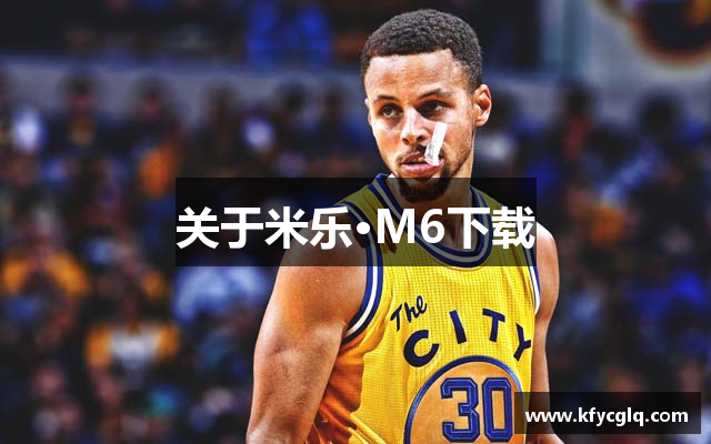 关于米乐·M6下载